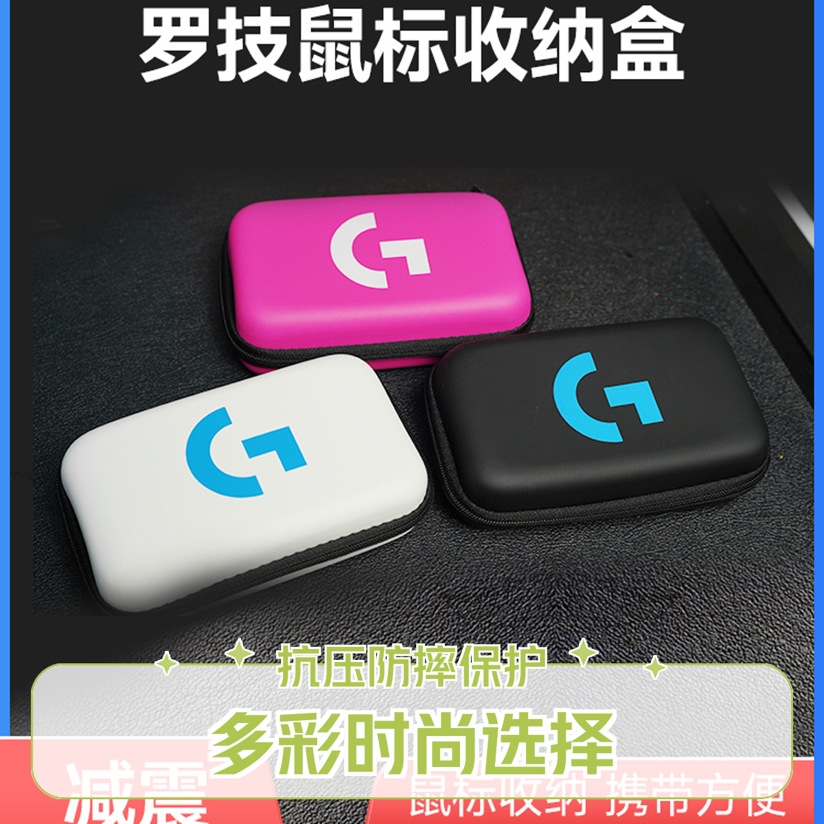 准新品 Logitech/罗技 鼠标收纳盒 GPW/G502通用皮质耐脏耐磨防水