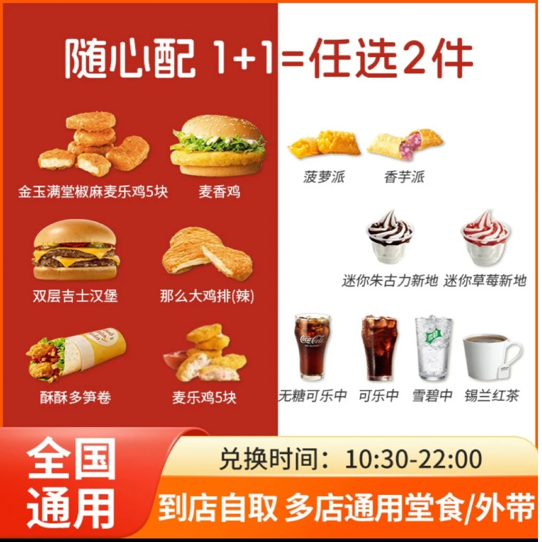 麦/当劳  麦香鸡双层吉士汉堡小吃随心配1+1 兑换卷 全国通用