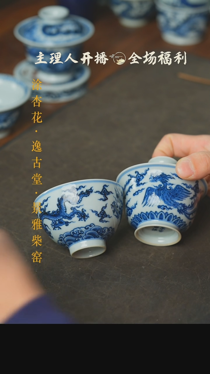 【闪购商品】本真造物龙纹鸡心杯+双凤盖碗