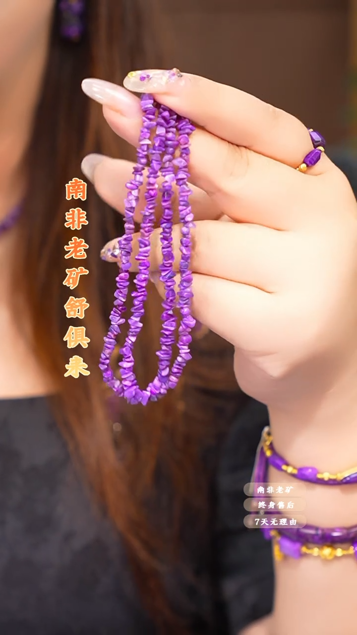 苏纪石（舒俱来）未镶嵌项链多样性发一.