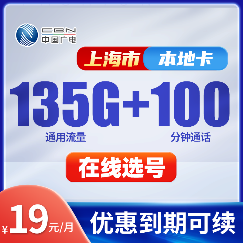 上海本地手机卡可选号广电瑞龙19元135通用电话卡大流量移动网络