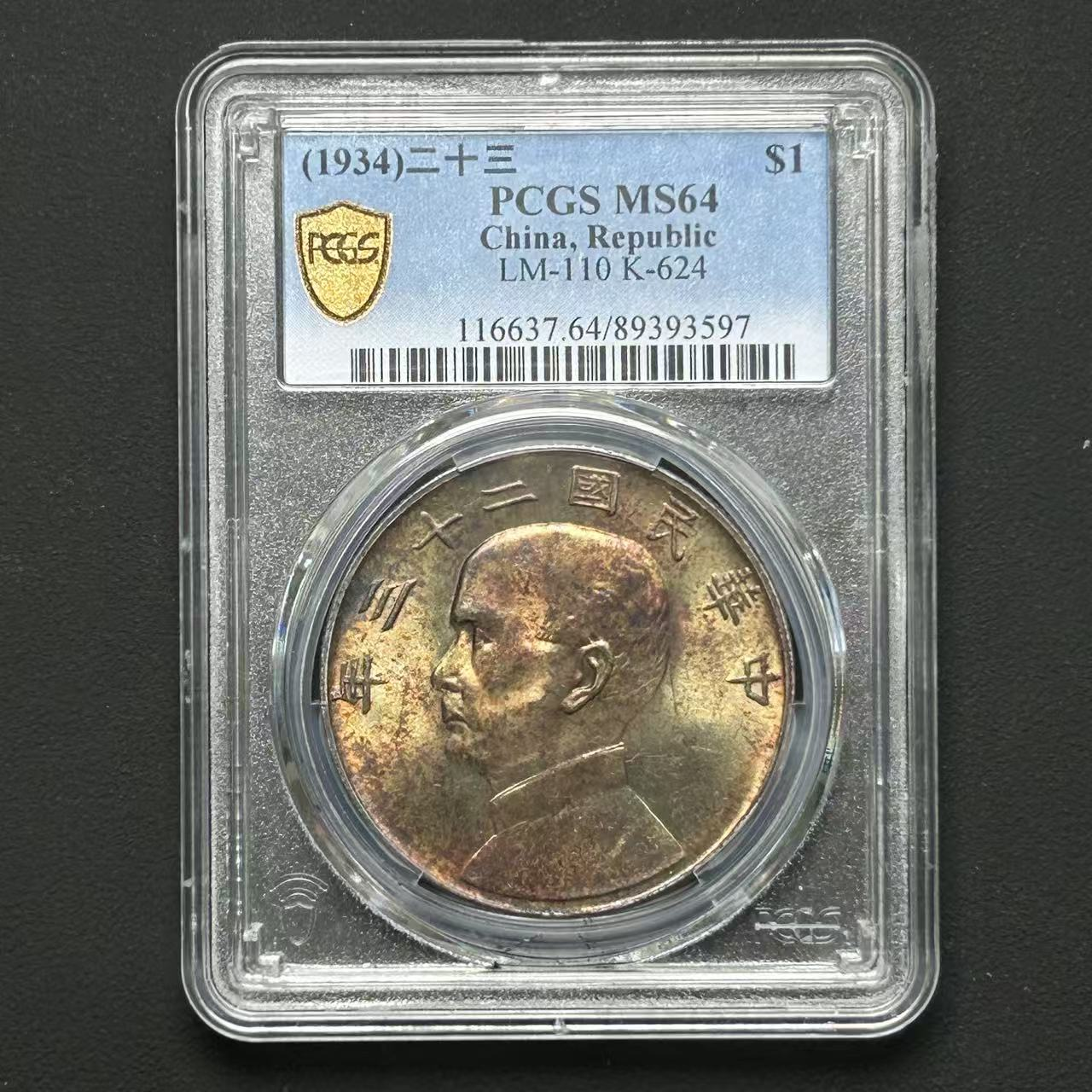PCGS  二十三年船MS64 89393597 D