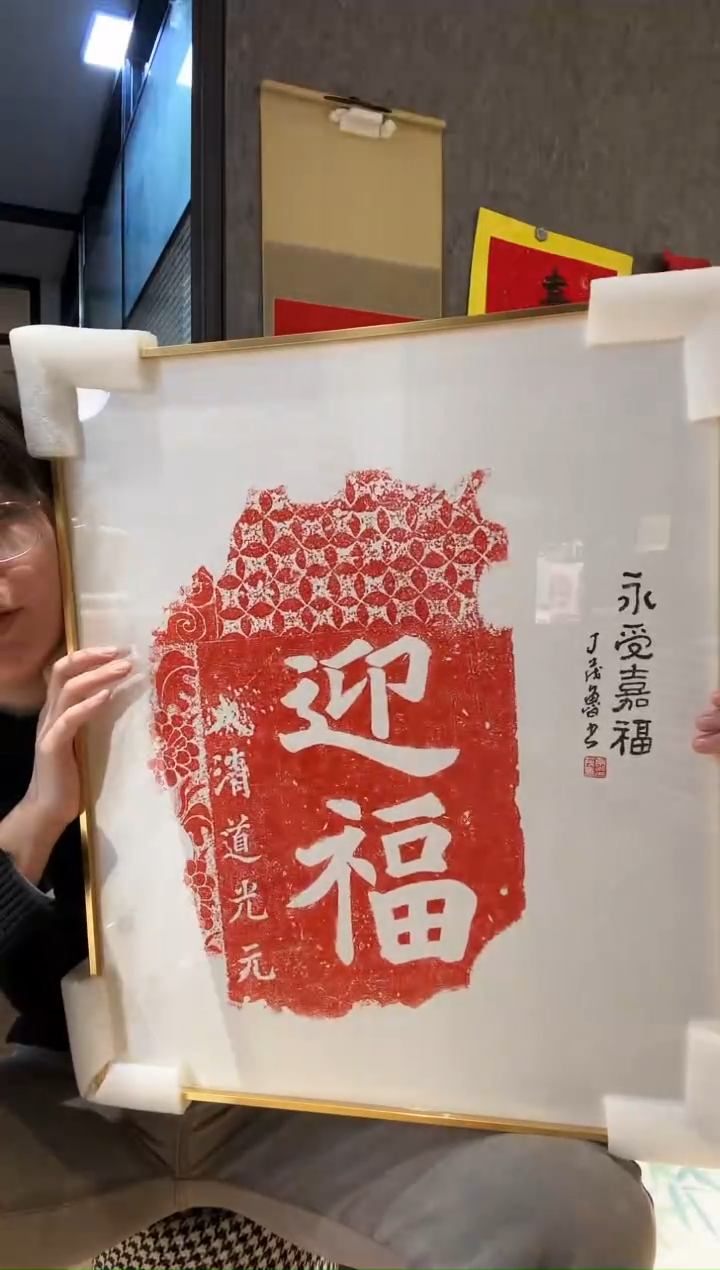 【闪购商品】书法729 丁老 题 永受嘉福 迎福