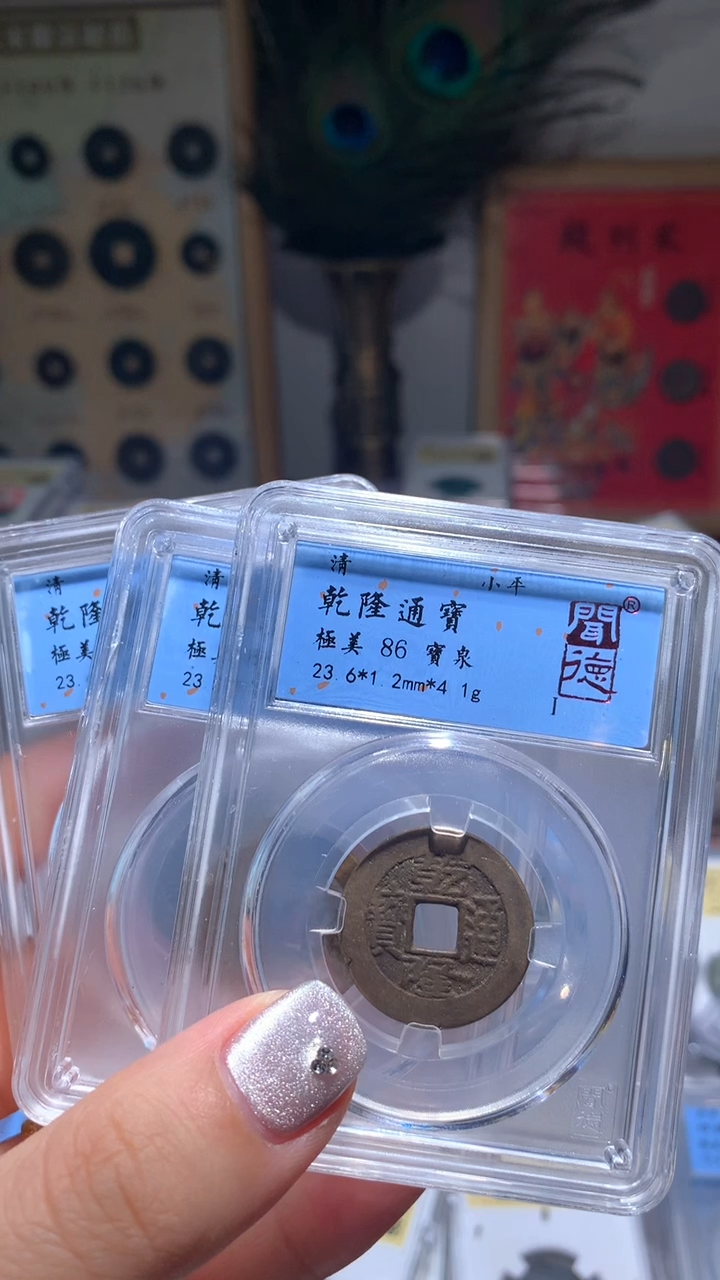 【闪购商品】铜86分乾隆宝泉一枚随机择优发货