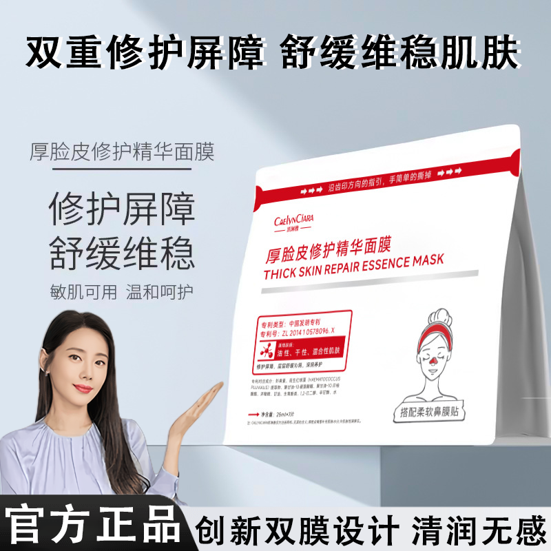 【秋瓷炫推荐】童颜厚脸皮修护面膜维稳舒缓轻若无感双重修护屏障