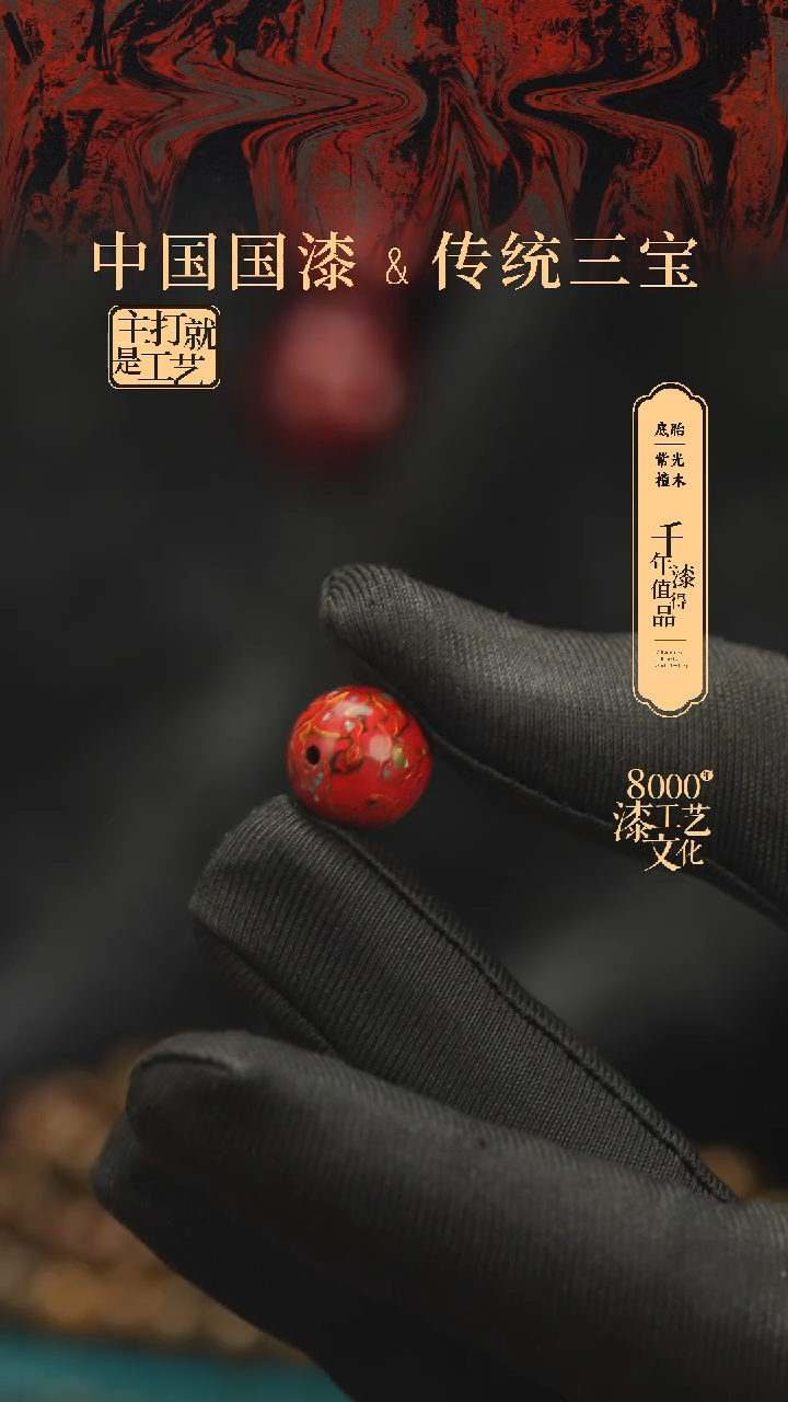 【闪购商品】闽越漆艺非遗漆珠12mm