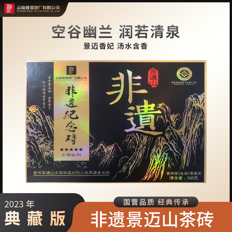 云南普洱茶厂【2023年非遗景迈山】生茶 500g