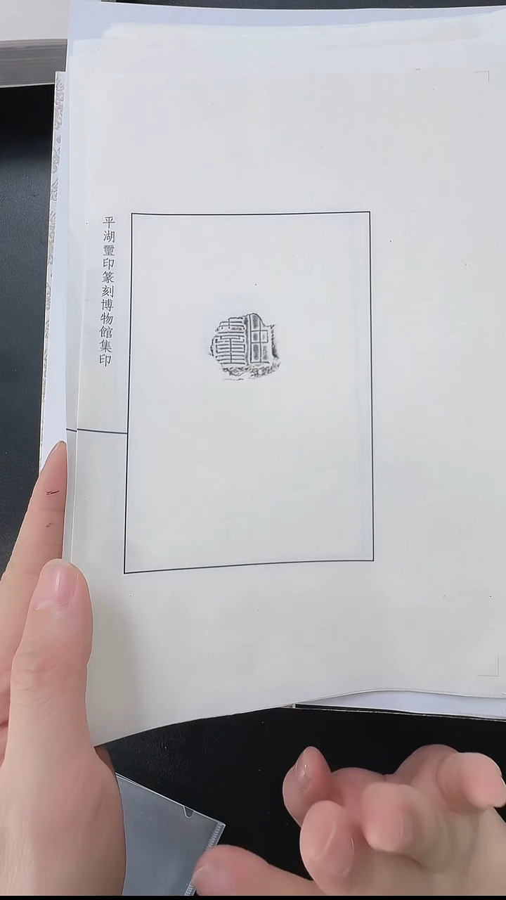 拓片用纸其他@@臣万岁等私印封泥10页