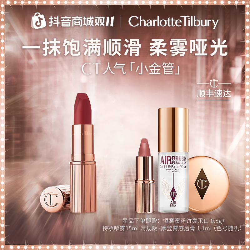 【双11抢先购】CT小金管摩登雾感唇膏显白哑光口红不掉色唇釉流光风