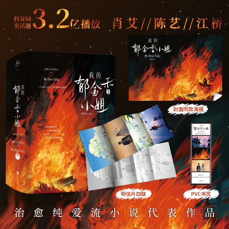 我的郁金香小姐.完结卷：全三册 随书附赠 海报、明信片*4、pvc书签