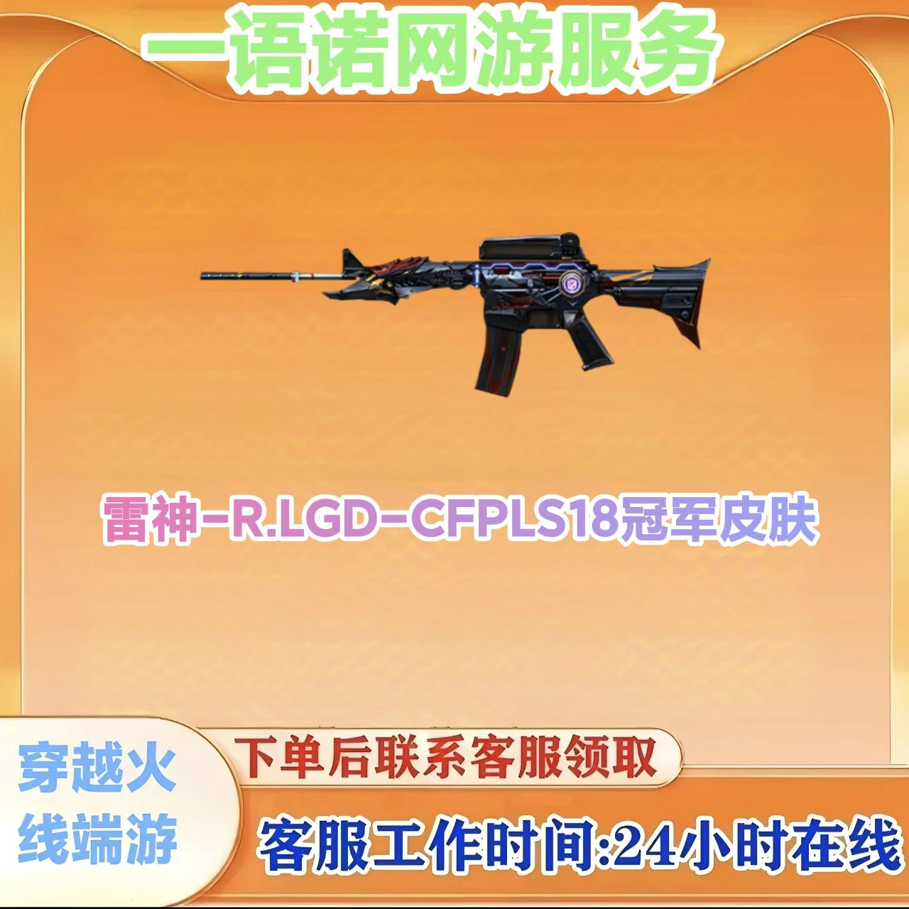 【雷神-R.LED-CFPLS18冠军】CF 穿越火线端游商品皮肤