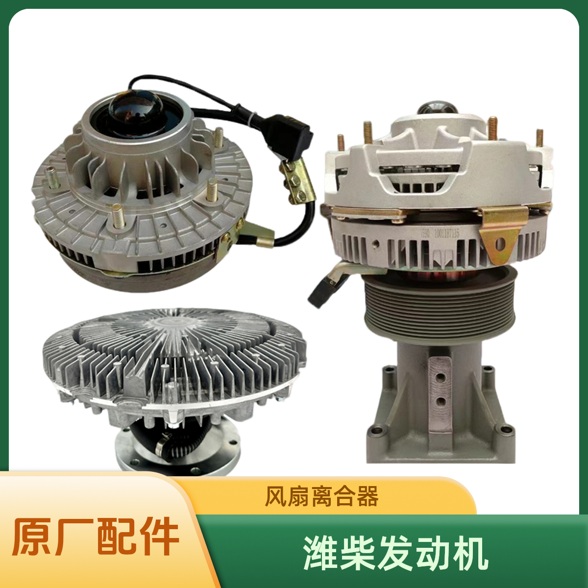 适配陕汽德龙新M3000X3000F3000电磁风扇硅油离合器纯正原厂配件