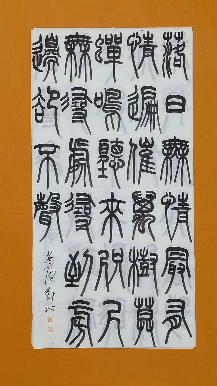 书法中书   刘松138*68 江西理事 