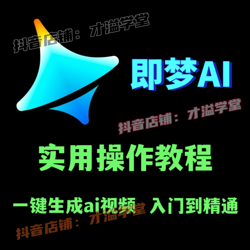即梦ai视频生成制作教学 小白基础入门到精通实用操作教程