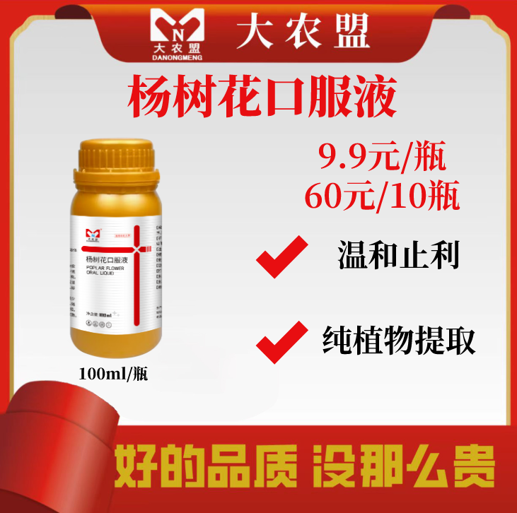 大农盟-杨花树口服液
