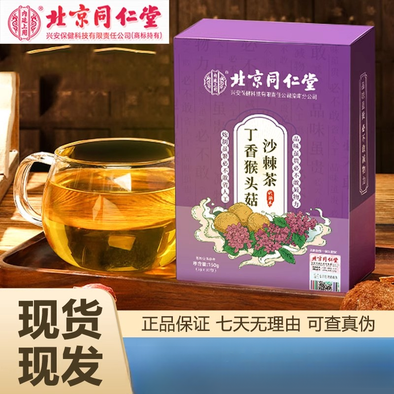 北京同仁堂内廷上用丁香猴头菇沙棘茶150g盒装独立包装方便携带
