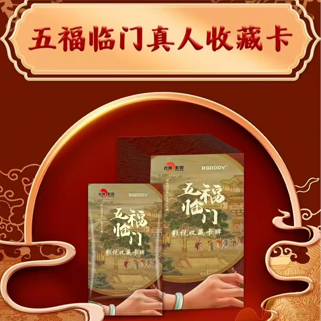 【抬盒】《五福临门》x RSRDDY收藏卡牌