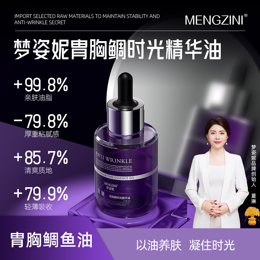 【美容抗皱油】MENGZINI/梦姿妮胄胸鲷时光嫩肤养肤精华油