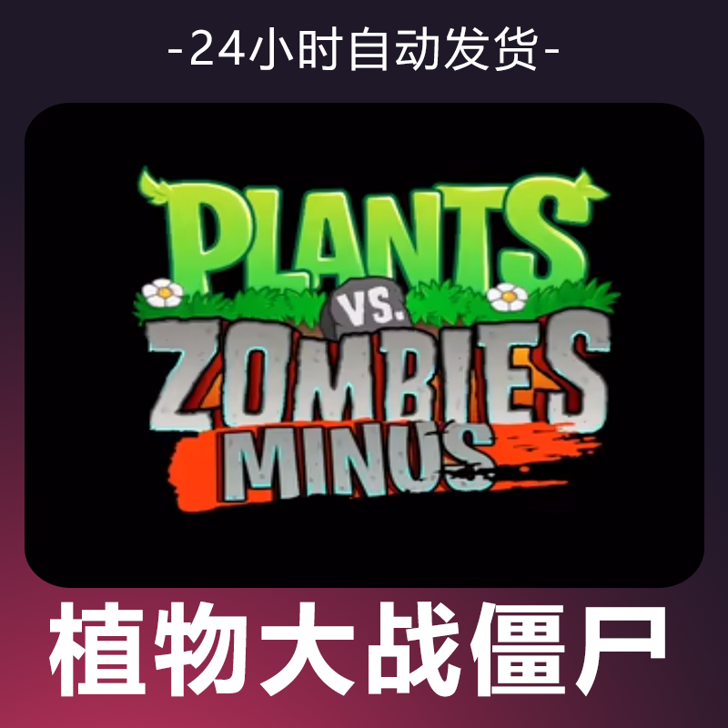 【植物大战僵尸】 steam游戏 CDKey 全DLC 激活入库 正版