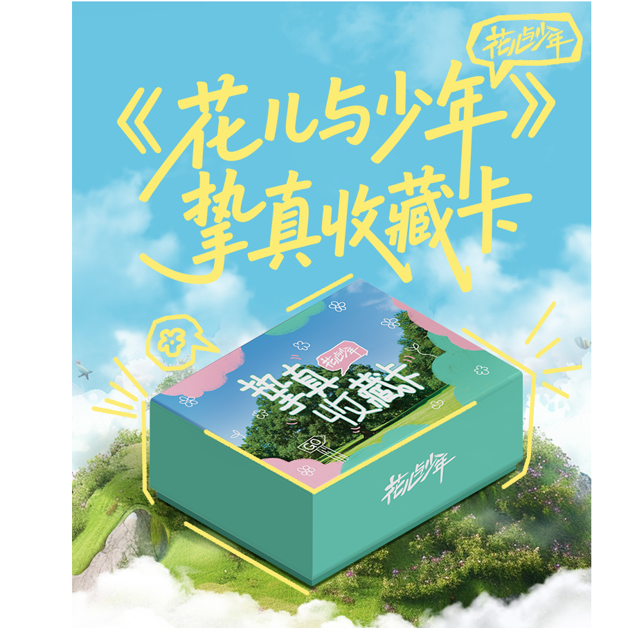 【碰碰】《花儿与少年》十周年挚真收藏卡-宋茜丁程鑫小卡 拆卡/拆盒