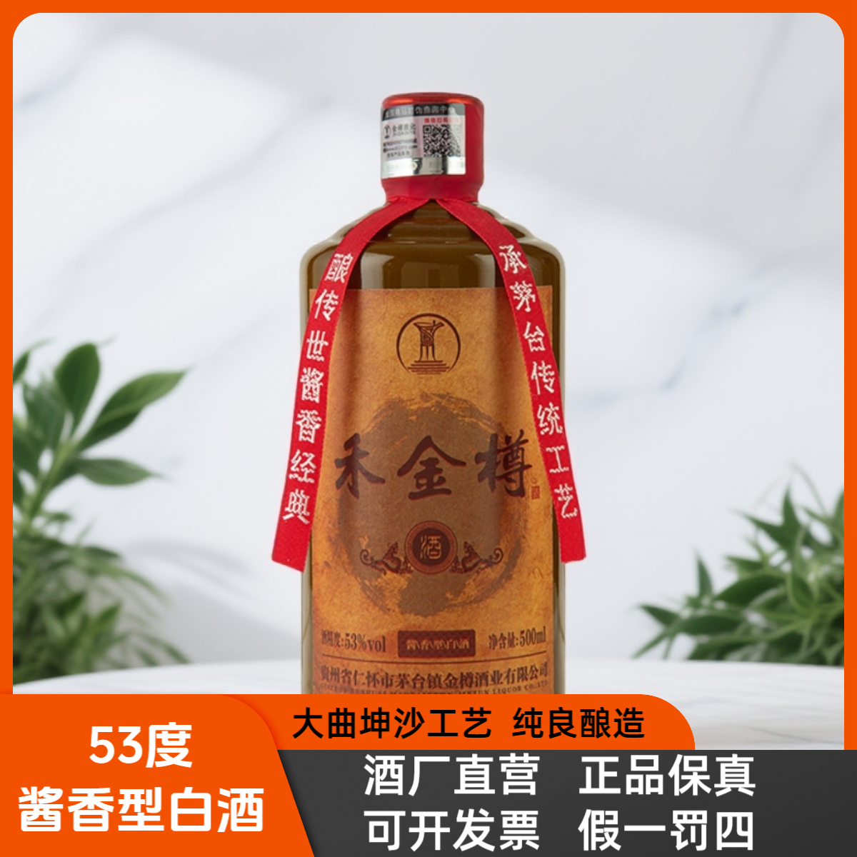 禾金樽大曲坤沙工艺纯粮酿造固态发酵酱香型白酒53度500ml*1瓶装