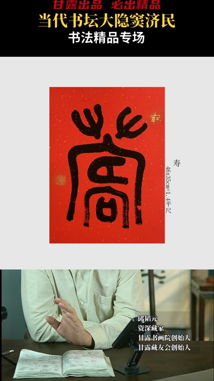 【闪购商品】书法窦济民43号4185甘露美术馆