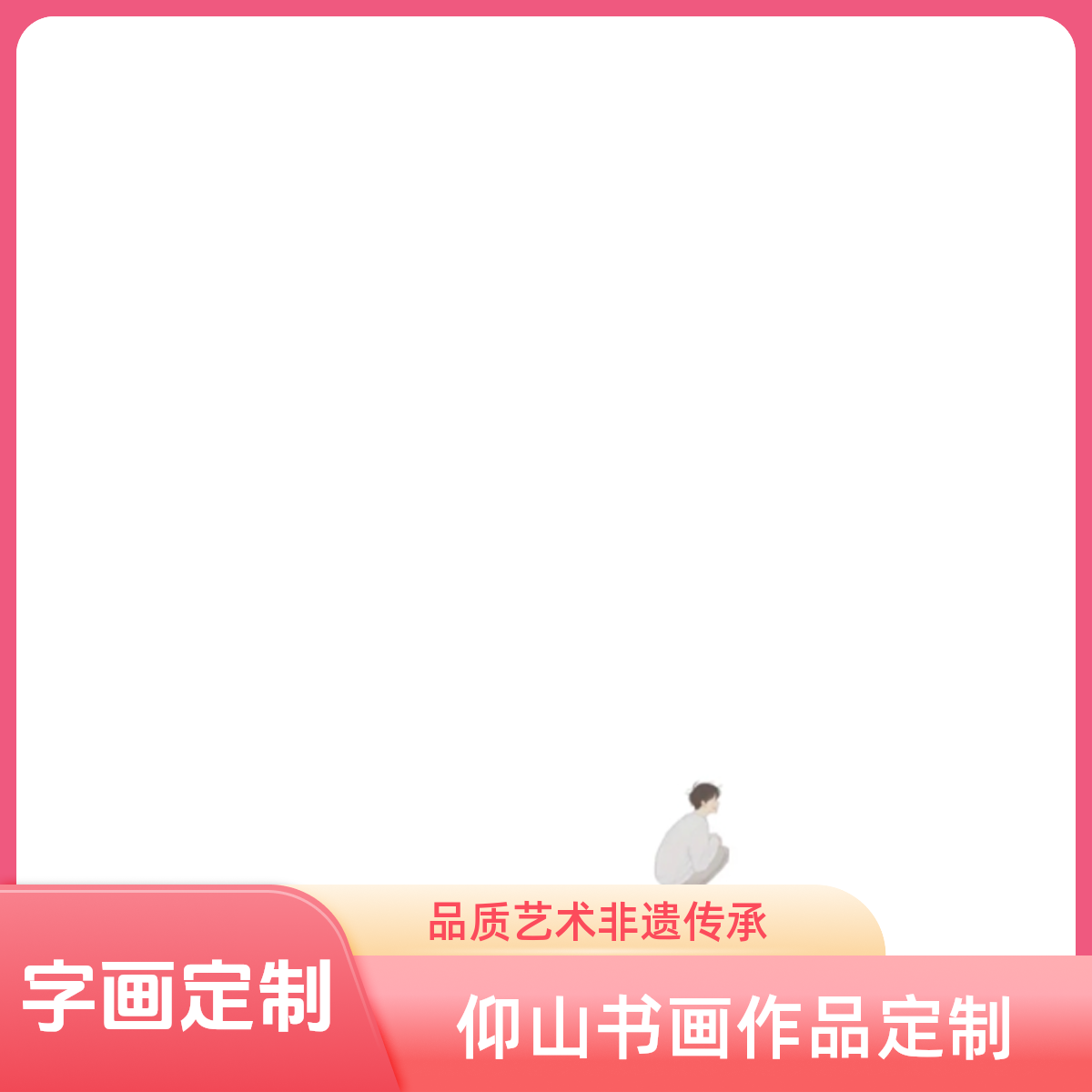 仰山书画院书画作品定制链接