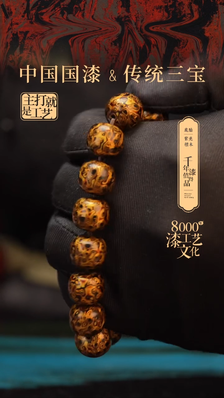 【闪购商品】闽越漆艺手串12*13mm*15颗+1颗