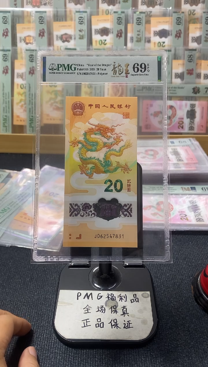 塑料小龙钞 乱龙号 J062547831 PMG69分 龙王标