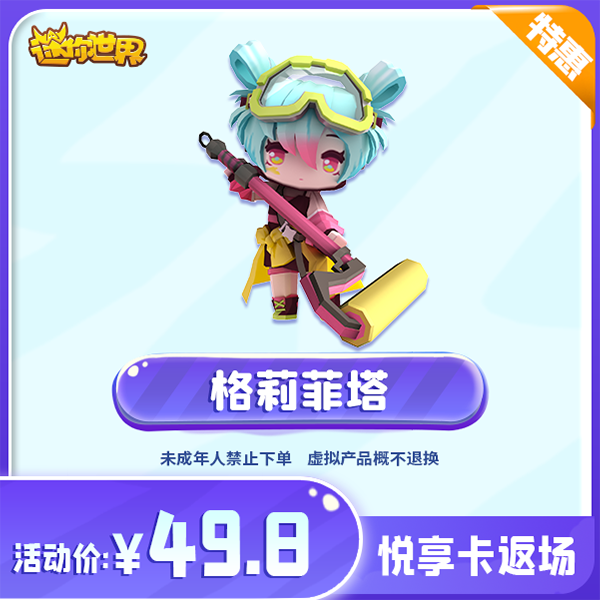 格莉菲塔 限时返场 【迷你世界】官方直充