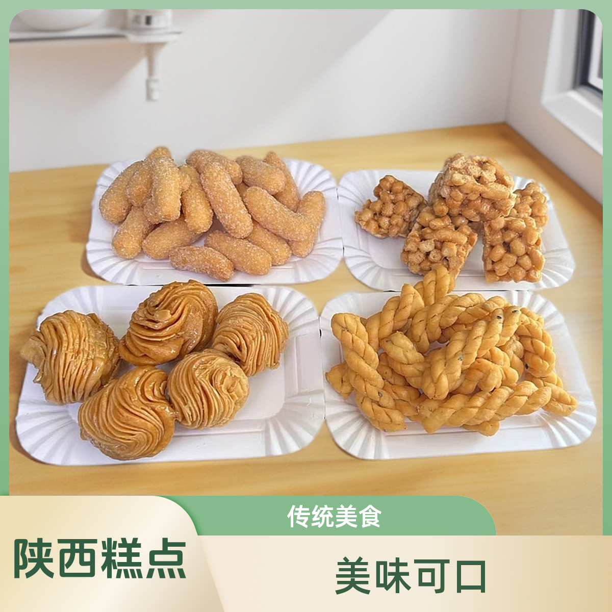 陕西红汇传统糕点麻花/张口饺子/江米条/食品零食耐饿半夜充饥