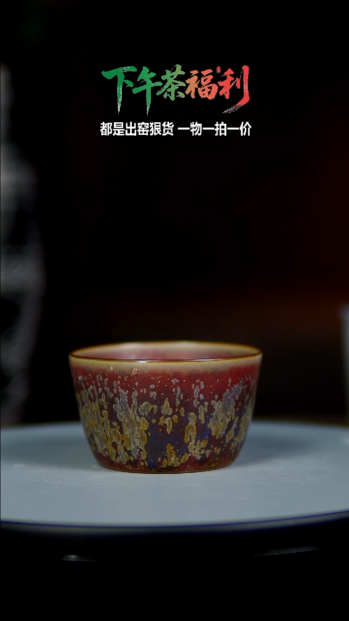 百年郗家孤品单杯18