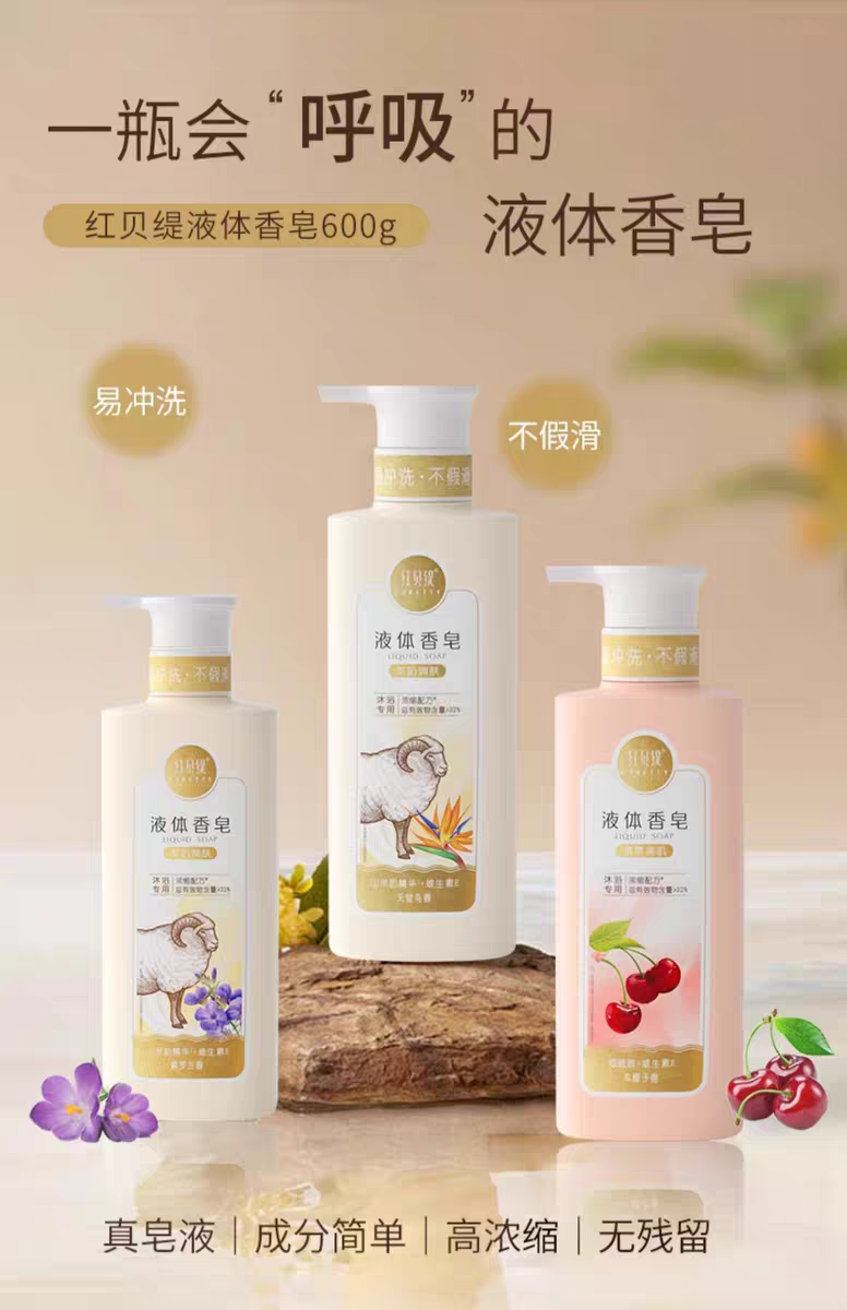 红贝缇液体香皂600g