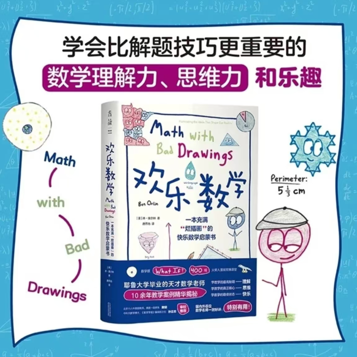 欢乐数学：一本充满“烂插画”的快乐数学启蒙书文津图书奖推荐图书