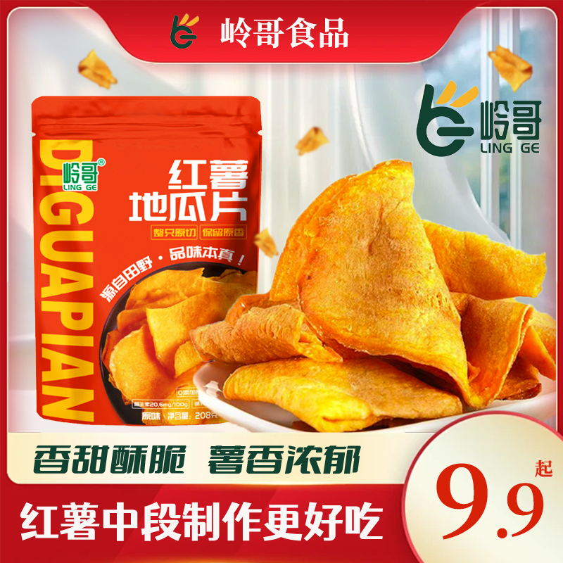 【非你莫属】岭哥地瓜片208g红薯脆片干片即食健康美味办公室零食