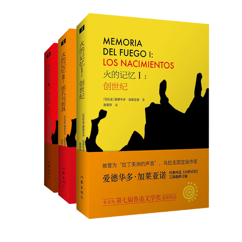 火的记忆（1-3）  爱德华多-加莱亚诺著