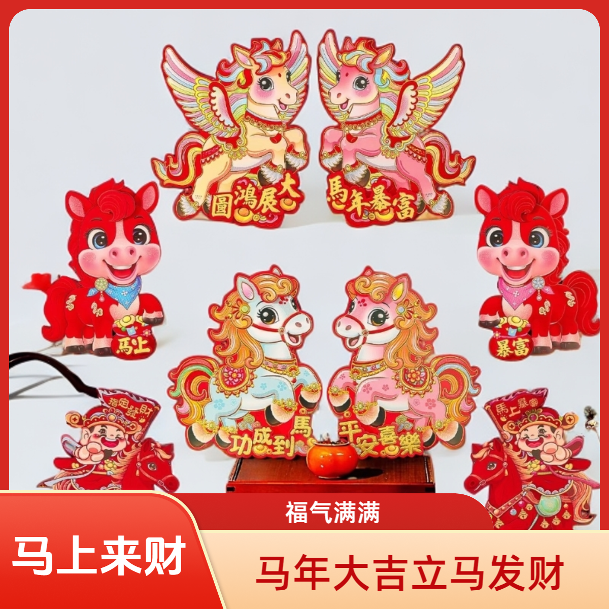 马年对贴立马发财福气满满福到我家装饰立体墙贴门贴布置氛围