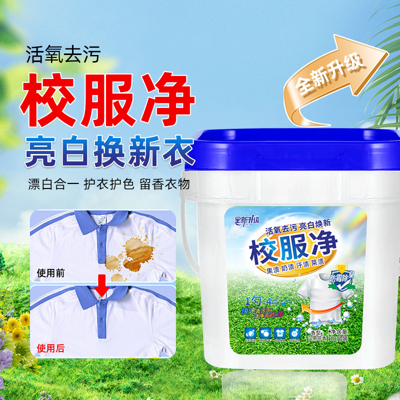 全新升级 大桶10斤桶装校服净爆炸盐学生污渍洗衣物洗衣粉