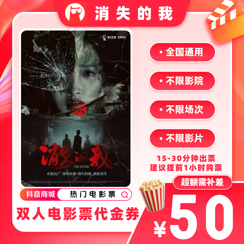 【消失的我电影票代金券】双人39.9代50元电影票优惠券 超额补差价