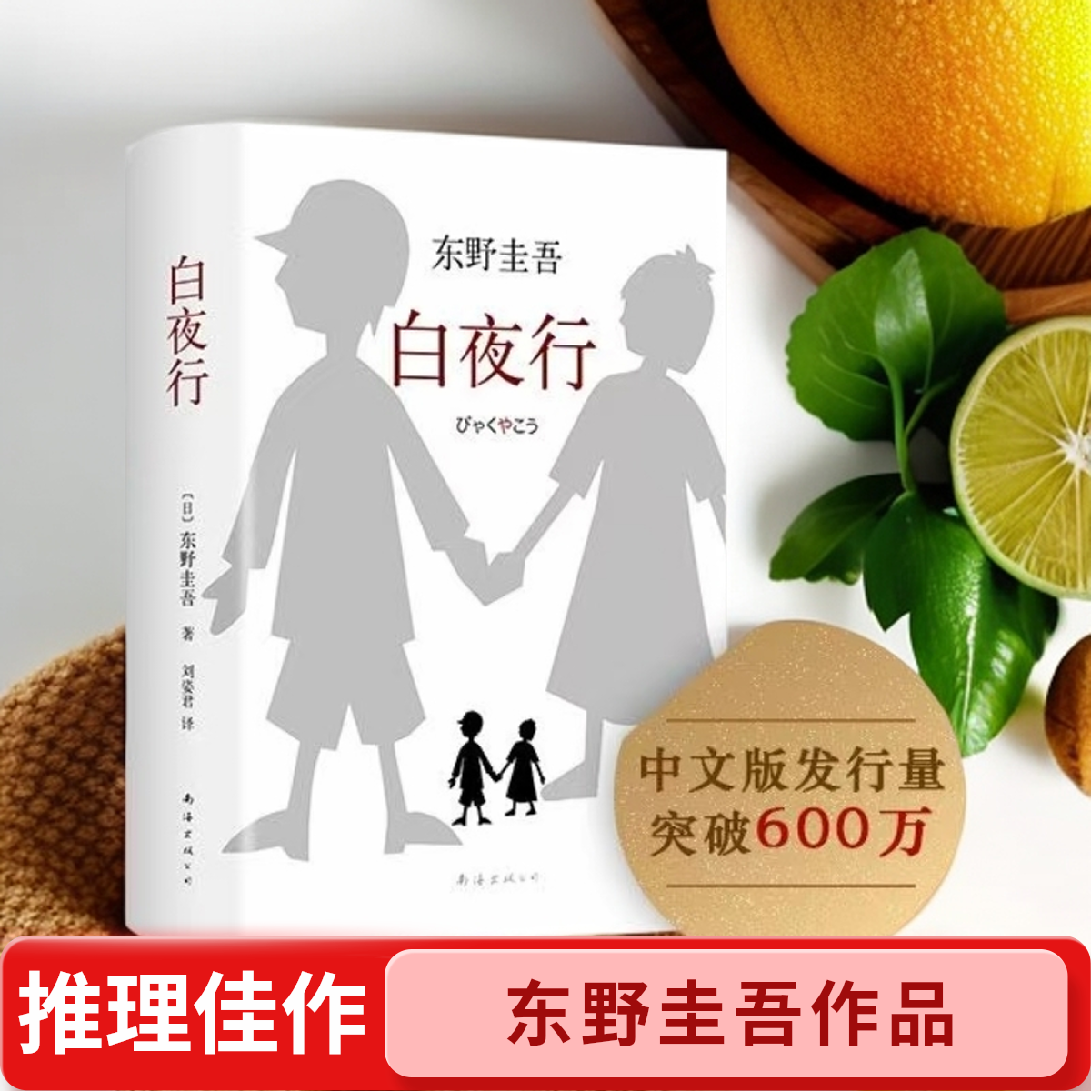 白夜行 东野圭吾作品推理小说无冕嫌疑人X解忧书籍