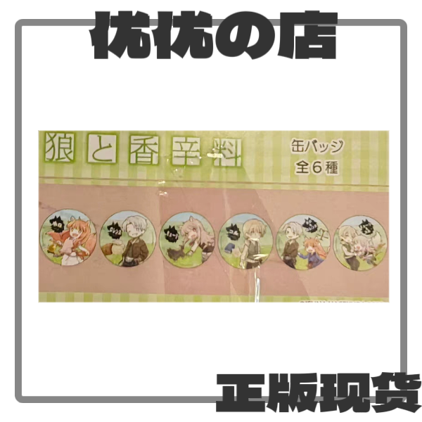 （盲盒盲拆）正版日谷狼与香辛料Q版吧唧徽章 默认初瑕