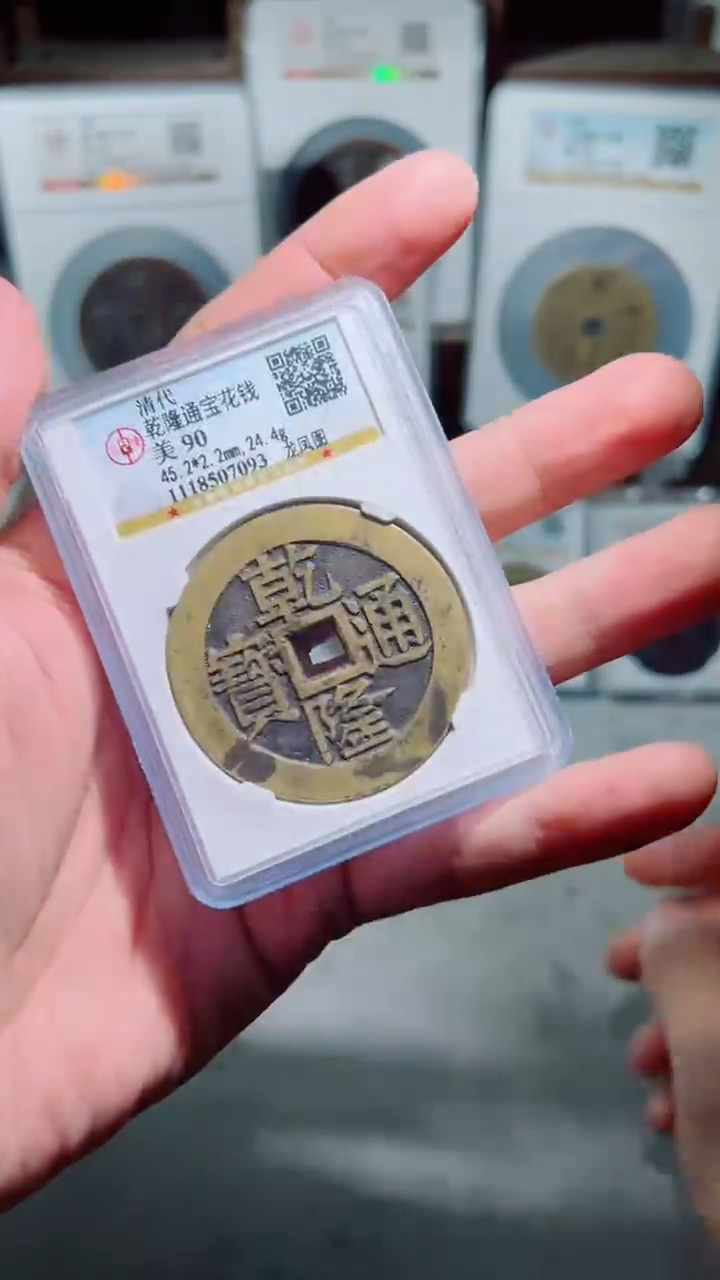 【闪购商品】铜乾隆通宝龙凤图花钱90