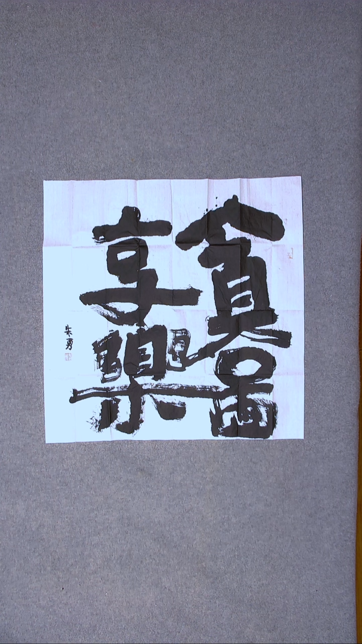 书法朱勇  安徽宿州69*69四平尺