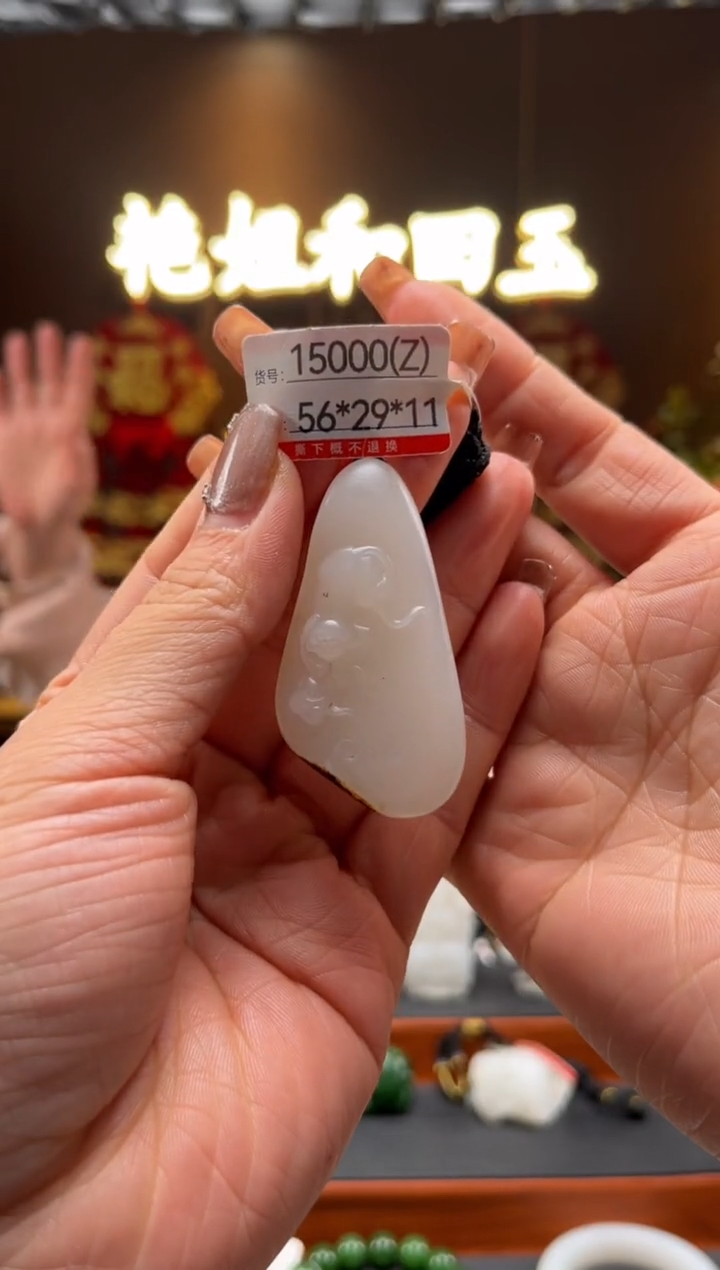 【闪购商品】和田玉吊坠未镶嵌Z