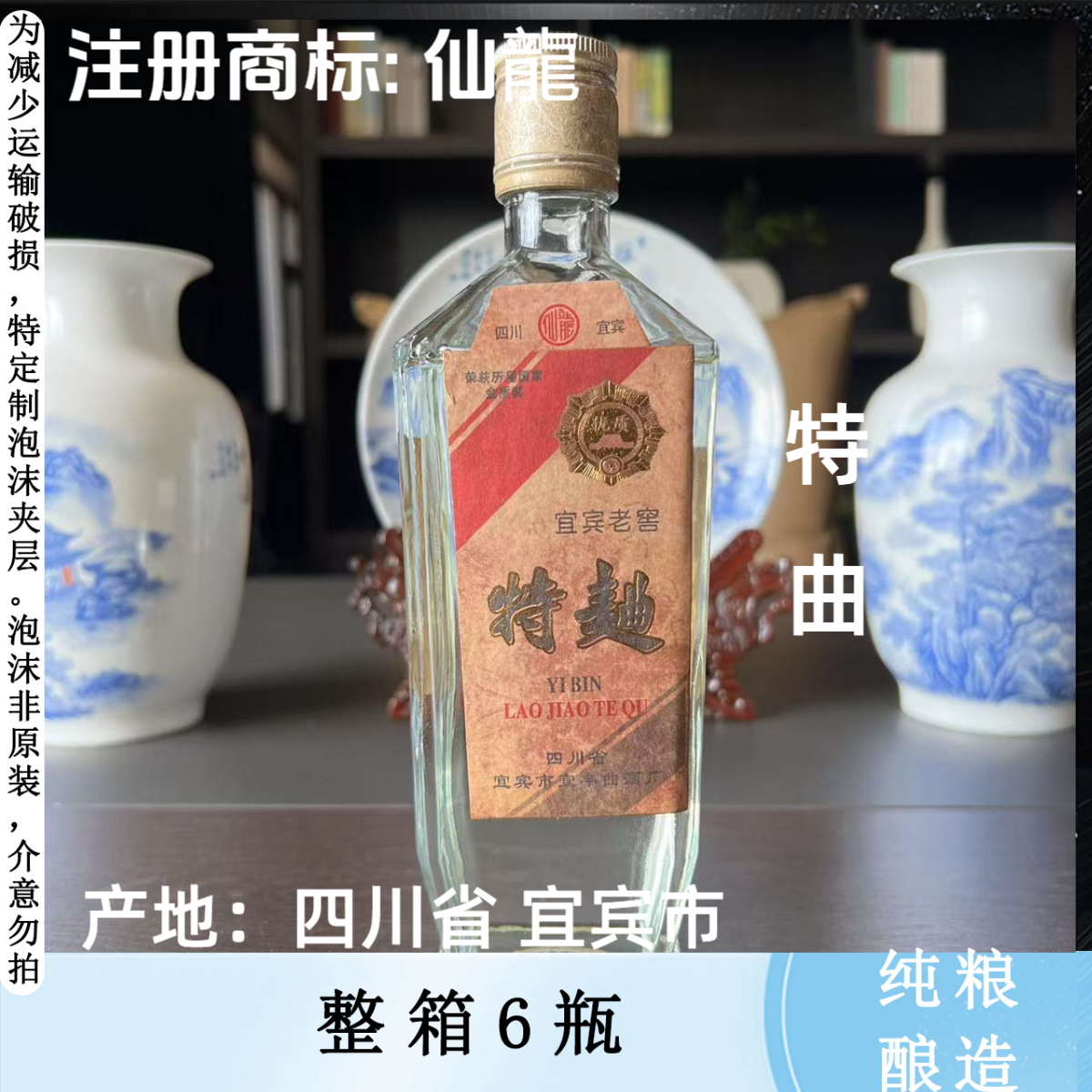 仙龍特曲 纯粮酿造 6瓶一箱 浓香型白酒52度500ml