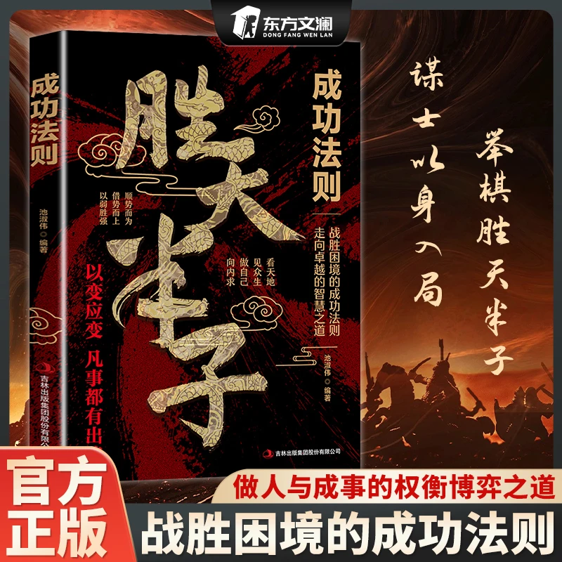 【殿堂级谋略】胜天半子 谋士以身入局 把握人性战胜困境的成功法则
