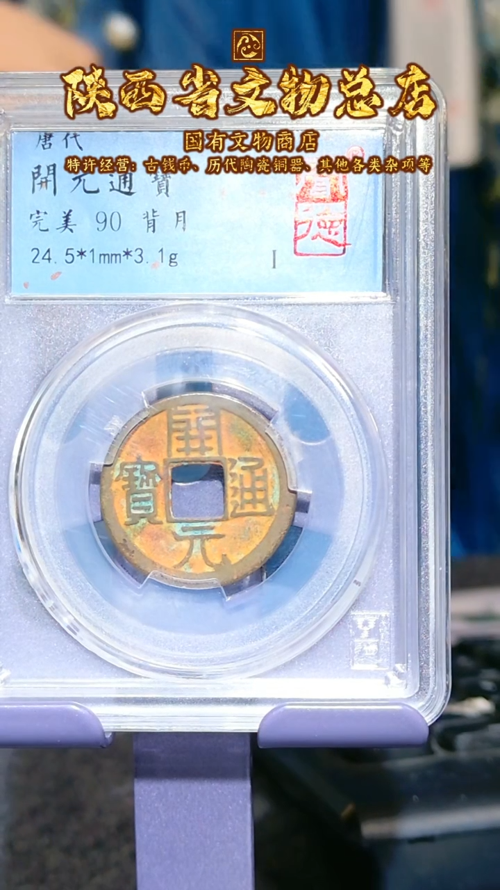 【闪购商品】铜开元通宝/90分/背月喜钱/2007