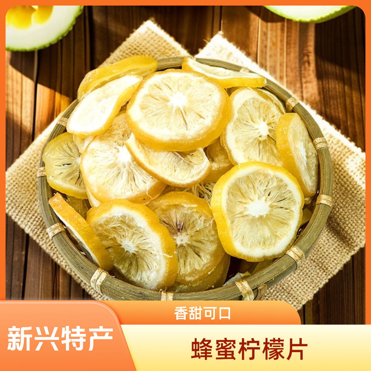 【蜂蜜柠檬片】云浮新兴溢兴凉果特产即食柠檬干休闲零食解馋零食