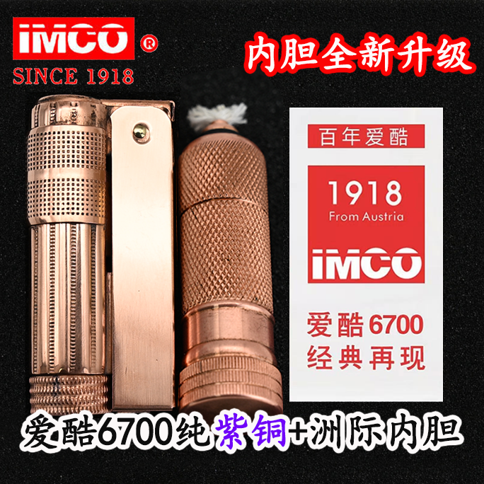 【品牌正品】爱酷IMCO6700纯紫铜光板送男友复古防风经典打火机