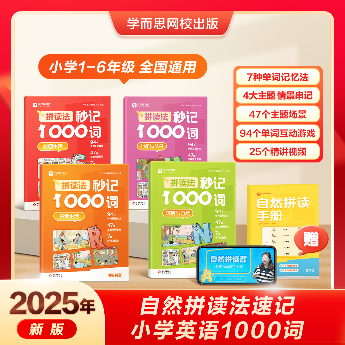 学而思网校【拼读法秒记1000词】小学1-6年级英语场景单词背诵神器